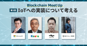 「あたらしい経済」竹田氏、日本マイクロソフト 廣瀬氏など登壇!「ブロックチェーンMeet Up 第1回 IoTへの実装について考える」大阪で開催