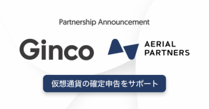 「Ginco」が「Gtax」のAerial Partnersと提携！仮想通貨の確定申告をサポートへ