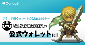 ウォレット機能付DAppsブラウザ「Quragé （クラゲ）」が「My Crypto Heroes」の公式ウォレットに採用！