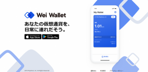 仮想通貨ウォレットアプリ「Wei Wallet（ウェイウォレット）」の特徴やメリット、ダウンロード方法は？