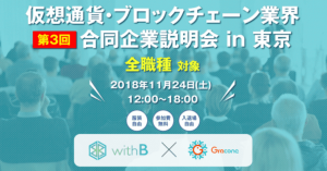 ビットポイント、メタップスなど10社が参加!「第3回 仮想通貨・ブロックチェーン企業限定合同企業説明会」が11月24日開催