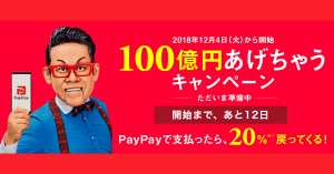 バーコード決済サービス「PayPay（ペイペイ）」、12月4日から20%キャッシュバックキャンペーンを実施！抽選で全額キャッシュバックも