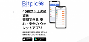 仮想通貨ウォレットアプリ「Bitpie（ビットパイ）」が選ばれる３つの特徴