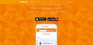 イーサリアム（ETH）特化のウォレット「GO！WALLET」の特徴やメリットとは？