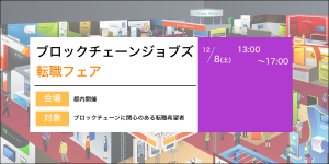グノシーとAnyPayの合弁会社LayerXも参加!「ブロックチェーンジョブズ転職フェア」が12月8日開催