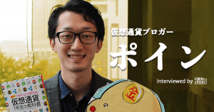 【前編】有名トレーダーポイン氏が送る仮想通貨トレード初心者への指南書