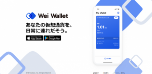 仮想通貨ウォレットアプリ「Wei Wallet（ウェイウォレット）」で入出金する方法