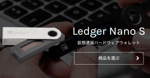 「Ledger Nano S」を12,490円から9,990円に値下げ!日本正規代理店のハードウェアウォレットジャパンがセール実施中