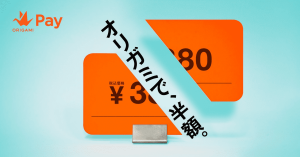 スマホ決済サービス「Origami Pay」が「オリガミで、半額。」キャンペーン開始!吉野家、DEAN&DELUCA 、ケンタッキーで展開へ