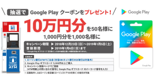 抽選で Google Play クーポン10万円分が当たる！ローソン銀行ATMキャンペーン開催中
