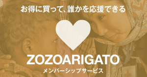 ZOZOTOWNが社会貢献型の有料会員サービス「ZOZOARIGATOメンバーシップ」を本日から開始！初月は商品購入が30％オフに