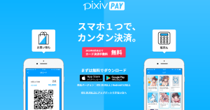 「pixiv PAY」決済手数料0円キャンペーンを延長！冬コミで使えるQRコード決済でイベントもスマートにお会計