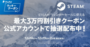 オンライン決済「PayPal(ペイパル)」、ゲーム販売プラットフォーム「STEAM」で使える最大3万円引きクーポン配布!