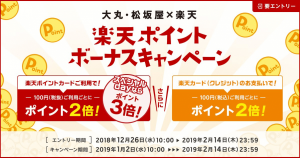 ポイント還元率アップ！大丸・松坂屋｢楽天ポイントボーナスキャンペーン｣本日より開始
