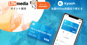 スマホ決済サービス「Kyash」、「ライフメディア」のポイントで残高チャージが可能に！