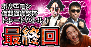 ホリエモン仮想通貨祭杯 トレードバトル最終回