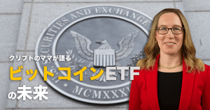 米SECコミッショナー「近い将来ビットコインETF実現は十分に可能」仮想通貨への期待感と申請状況を徹底解説