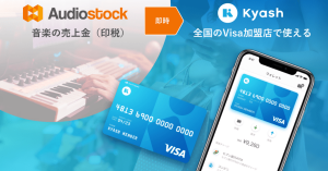 音楽素材ストックサービス「Audiostock」が印税の受け取りに決済アプリ「Kyash」を導入！
