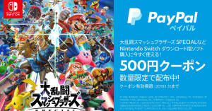 「スマブラSP」などダウンロード版ソフトが500円引きに！「PayPal（ペイパル）」がニンテンドースイッチで使えるクーポンをプレゼント