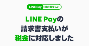 「LINE Pay」の請求書支払いが「税金」にも対応スタート！