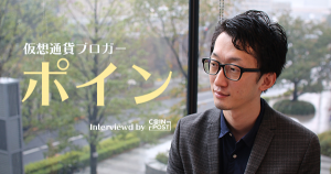 【後編】仮想通貨の有名投資家ポイン氏インタビュー『初心者に伝えたい、ビットコインバブルの舞台裏』