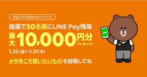LINE Pay、抽選で50名様にLINE Pay残高 最大10,000円分プレゼント
