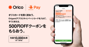 スマホ決済「Origami Pay」、オリコカード会員限定で500円オフクーポンプレゼント！
