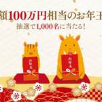 【賞金総額100万円相当】LINEバイトのお年玉キャンペーン!1,000円相当のLINE Pay残高をプレゼント