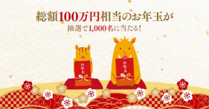 【賞金総額100万円相当】LINEバイトのお年玉キャンペーン！1,000円相当のLINE Pay残高をプレゼント