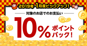 楽天ペイ、対象店舗の支払いで10％ポイントバックキャンペーン開催中！