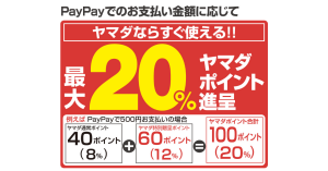 【店舗限定】PayPay、ヤマダ電機にて最大20％ヤマダポイント進呈キャンペーン開始！