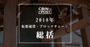 2018年の仮想通貨業界重要発言まとめ｜明るい2019年への鍵となるか