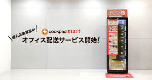 クックパッドマート、オフィス配送サービス第一弾として「GMOインターネットグループ」に導入開始