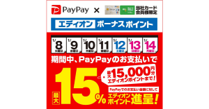 PayPay、エディオンアプリからの応募で最大15％エディオンポイント進呈開始！