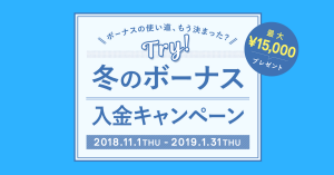 【まもなく終了】THEO、冬のボーナス入金で最大15,000円プレゼント