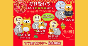 毎日変わる！「ポンタ新春福袋2019」ポンタの福袋全4種類を日替わりで販売《1月7日～9日》