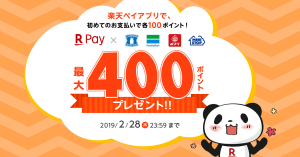 楽天ペイアプリで最大400ポイントプレゼント！ローソン、ファミマ、ミニストップ、ポプラが対象