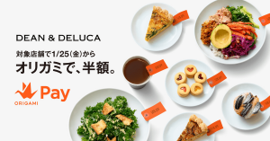 Origami Pay「オリガミで、半額。」第二弾、「DEAN & DELUCA」にて1月25日より開始
