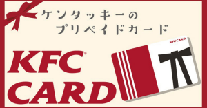 ケンタッキーのプリペイドカード「KFCカード」を利用しよう！キャッシュレスでスマートに決済