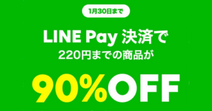 LINEギフト、LINE Pay支払いで220円までの商品が‟90％OFF”クーポンを本日配布