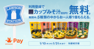 スマホ決済「Origami Pay」、支払い情報登録で「ローソンセレクト カップみそ汁」をプレゼント！