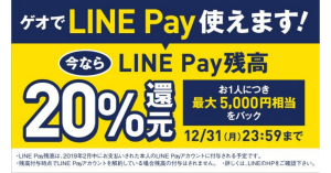 12/31(月)まで限定！ゲオで「LINE Pay」支払いをすると20％(最大5,000円相当)残高に還元