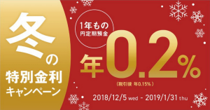 じぶん銀行、「1年もの円定期預金」年0.2％の特別金利キャンペーン実施中！