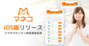 「フォロートレードで、仮想通貨投資を簡単に」仮想通貨投資サービス「マネコ」iOS版をリリース
