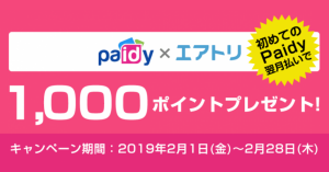 エアトリ、Paidyを利用して国内航空券を購入すると1,000エアトリポイントプレゼント