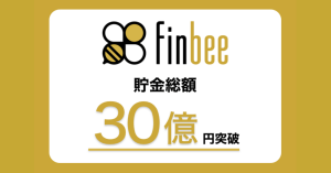 自動貯金アプリfinbee（フィンビー）、貯金総額30億円を突破 マイルール設定で貯金ユーザーが増加
