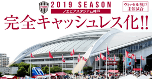 楽天ペイや楽天Edy、「ヴィッセル神戸」2019シーズン 完全キャッシュレスキャンペーンを実施