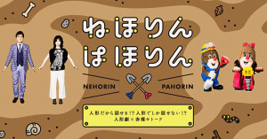 NHK「ねほりんぱほりん」、新作「仮想通貨投資家」が本日放送！