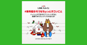 【新春 LINEおみくじ】「#来年起きそうなちょっとすごいこと」を大予想！おめでたいグッズを当てよう