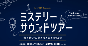JALCARD、素敵な旅へご招待「ミステリーサウンドツアー」実施中